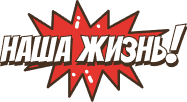 наша жизнь!